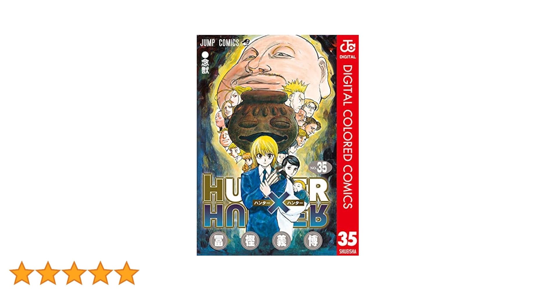 HUNTER×HUNTER 1巻~35巻 HUNTER×HUNTER ハンター×ハンター コミック 1-35巻 セット |本